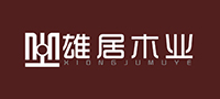 雄居木业