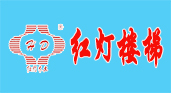 红灯楼梯