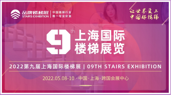 CSE2022上海楼梯展招展工作正式启动24.png