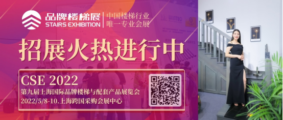 CSE2022上海楼梯展招展工作正式启动190.png