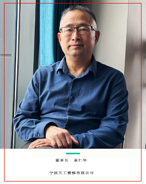 宁波天工楼梯  袁仁华