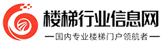 楼梯行业信息网